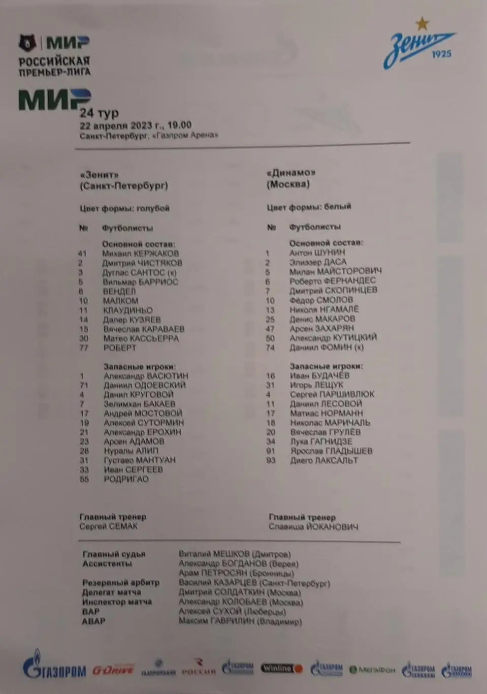 Зенит Санкт-Петербург — Динамо Москва. 22.04.2023. Стартовый протокол