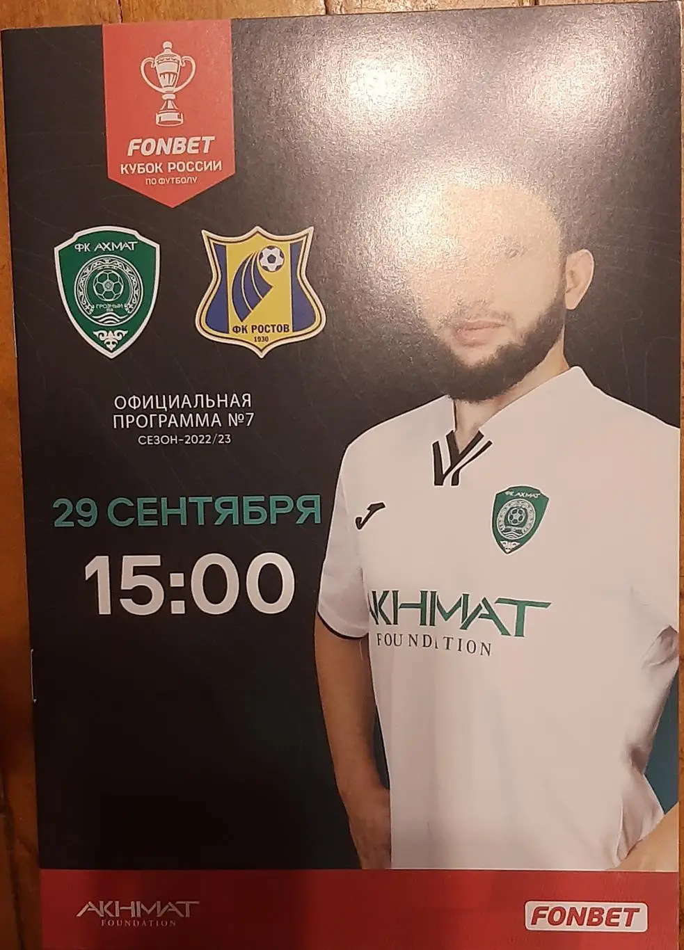 Ахмат Грозный — Ростов 29.09.2022. Кубок России. Официальная программа