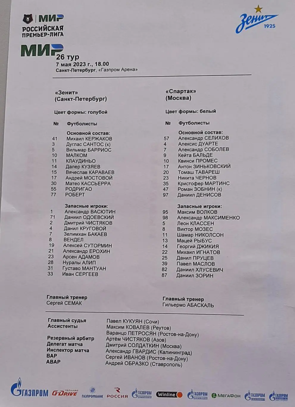 Зенит Санкт-Петербург — Спартак Москва 07.05.2023. Стартовый протокол