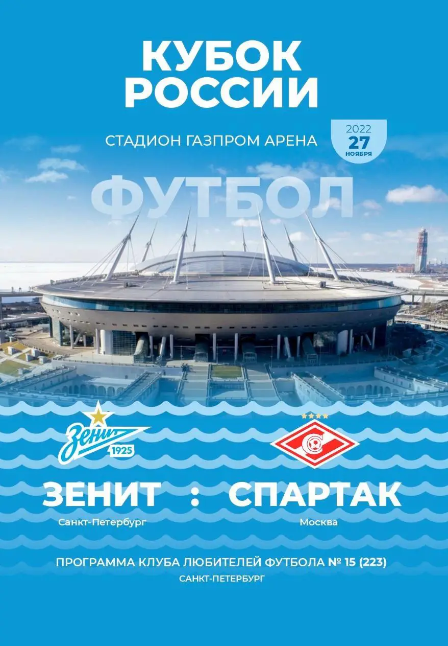 Зенит — Спартак Москва. 27.11.2022. Кубок России. Программа КЛФ