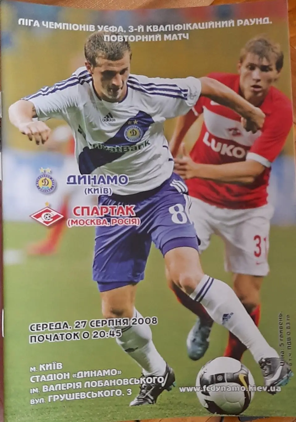 Динамо Киев Украина — Спартак Москва Россия. 27.08.2008. Официальная программа