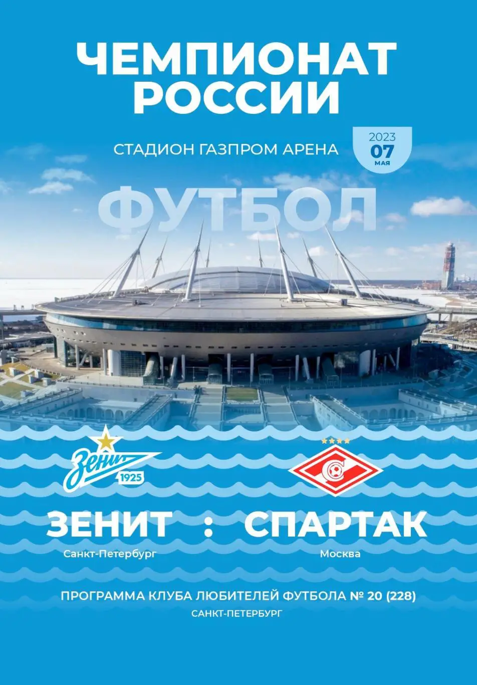 Зенит Санкт-Петербург — Спартак Москва 07.05.2023. Программа КЛФ