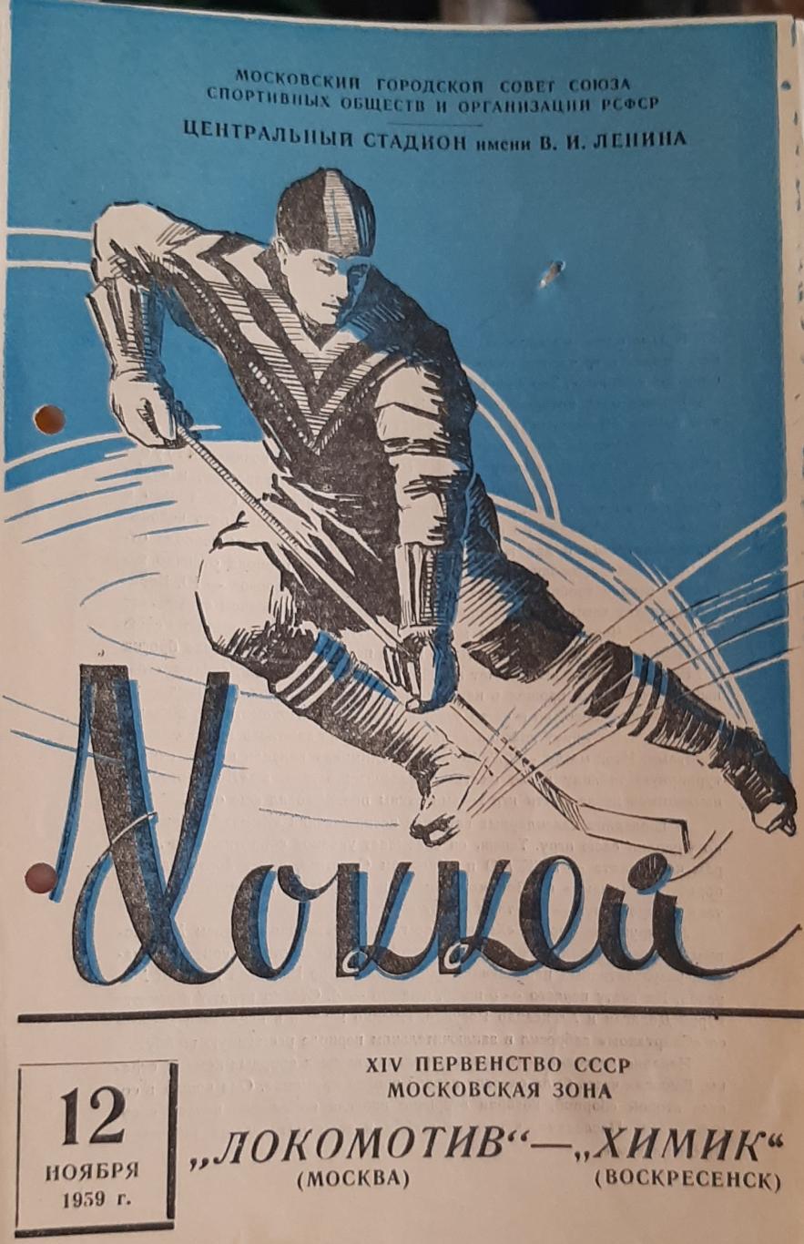 Локомотив Москва — Химик Воскресенск 12.11.1959. Официальная программа