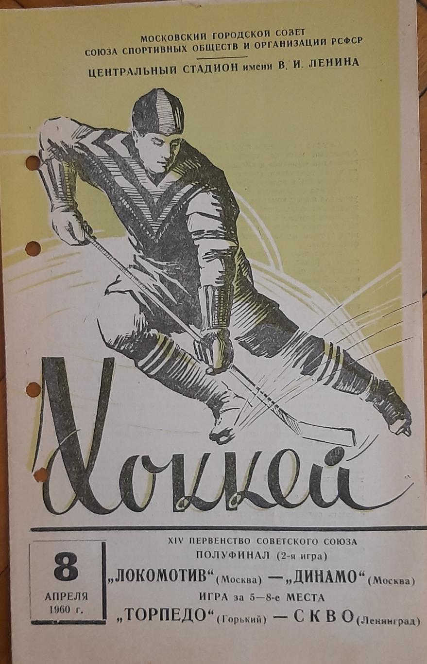 Локомотив Москва — Динамо Москва 08.04.1960. Официальная программа