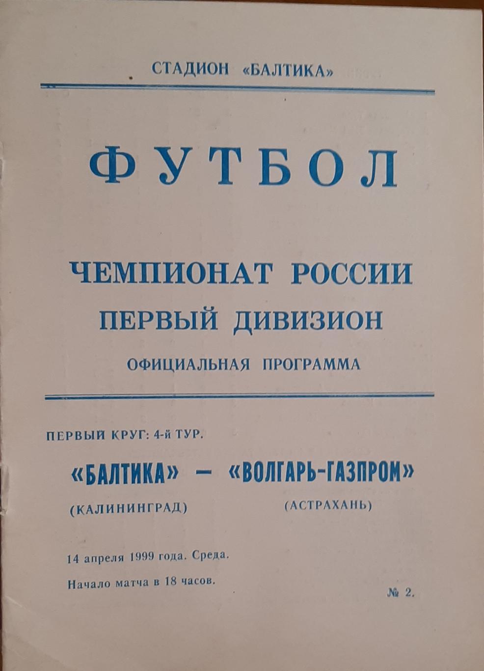 Балтика Калининград — Волгарь-Газпром Астрахань 14.04.1999 Официальная программа