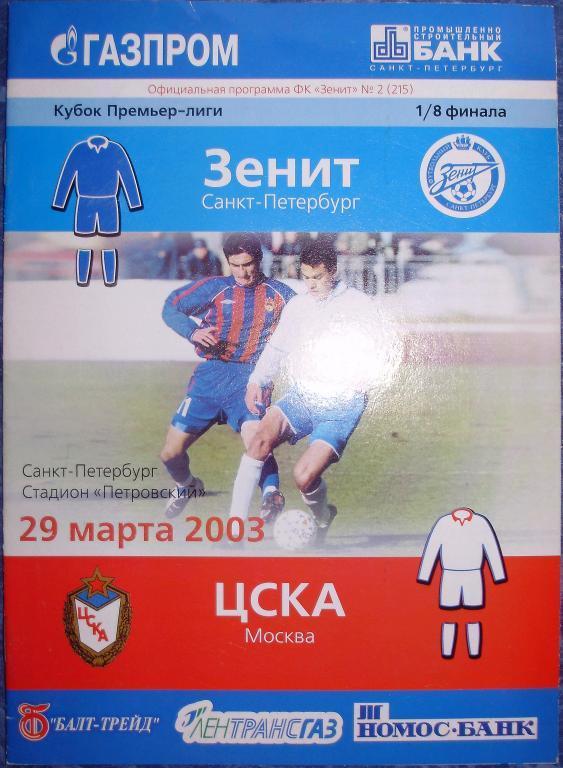 Зенит — ЦСКА Москва 29.03.2003. Кубок Премьер-Лиги. Официальная программа