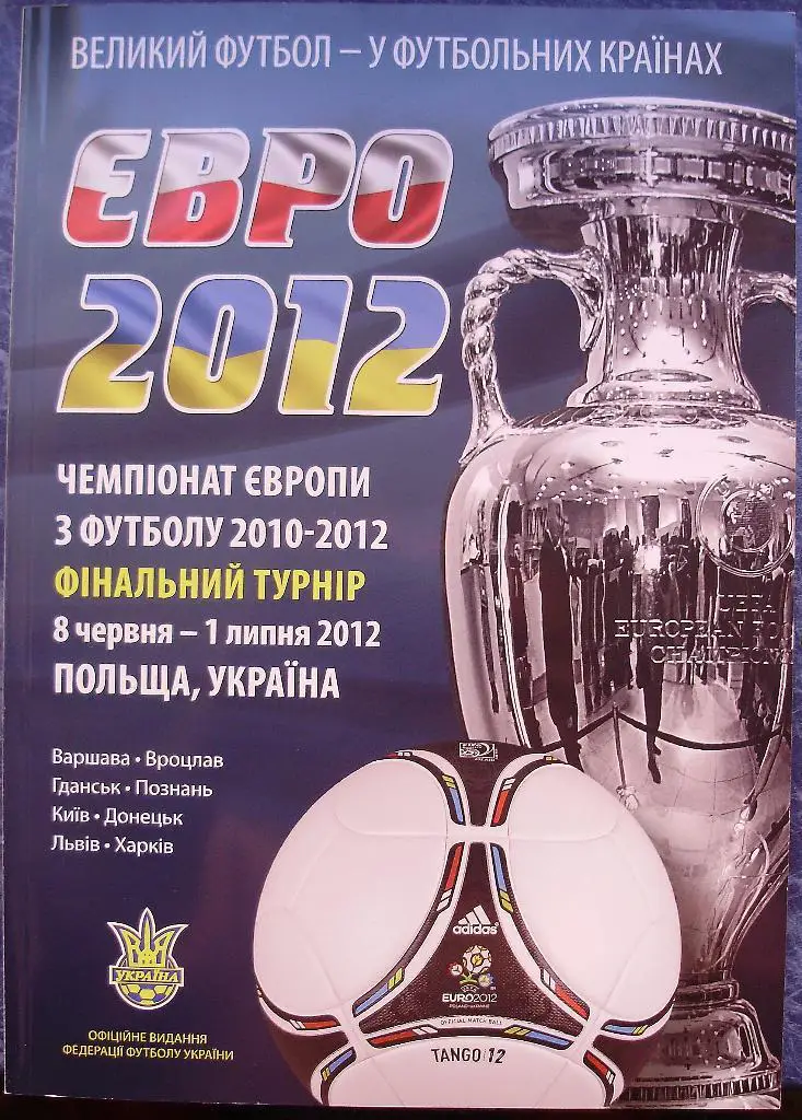 Евро-2012. Программа Федерации Футбола Украины