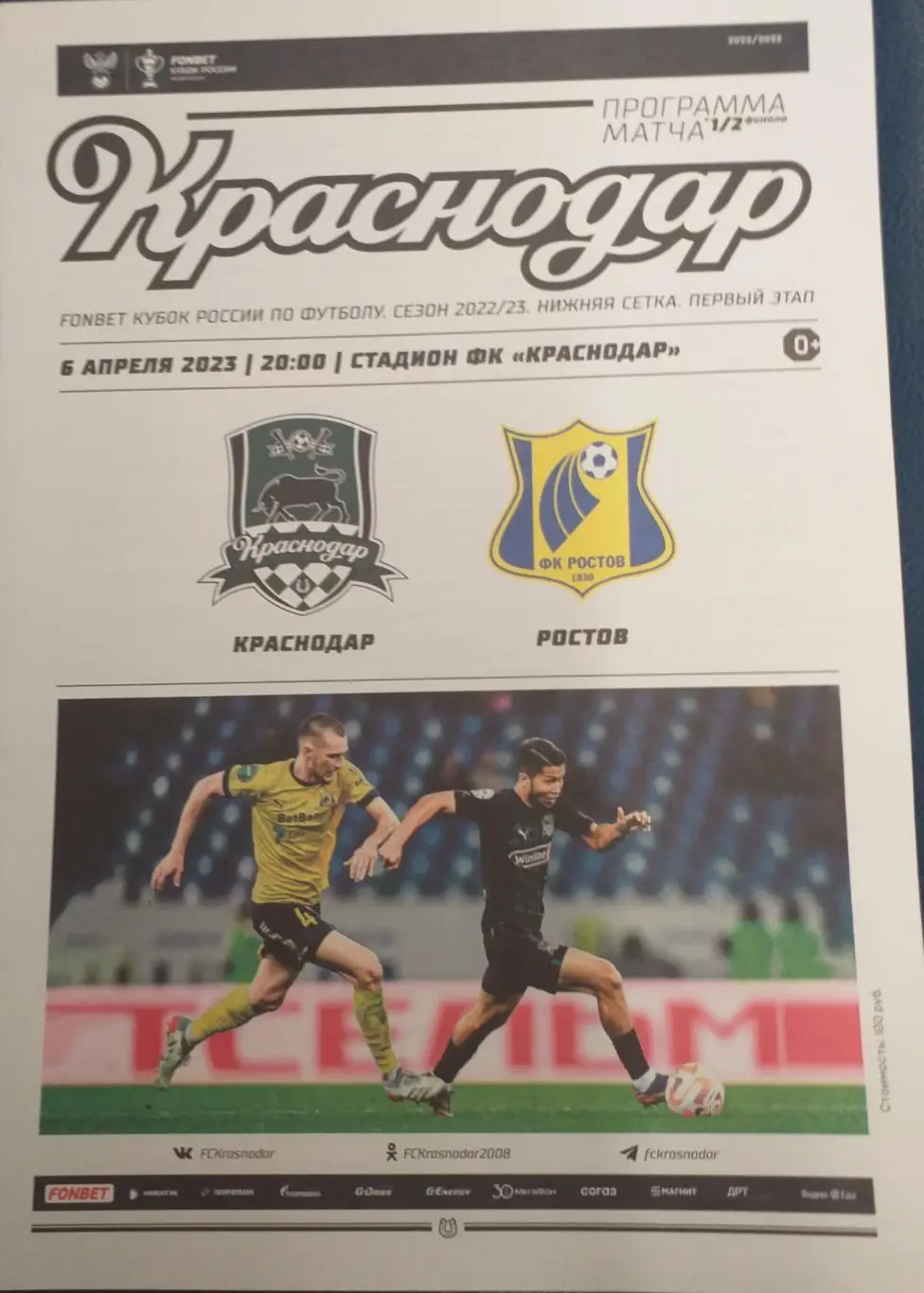 Краснодар - Ростов. 06.04.2023. Кубок России. Официальная программа