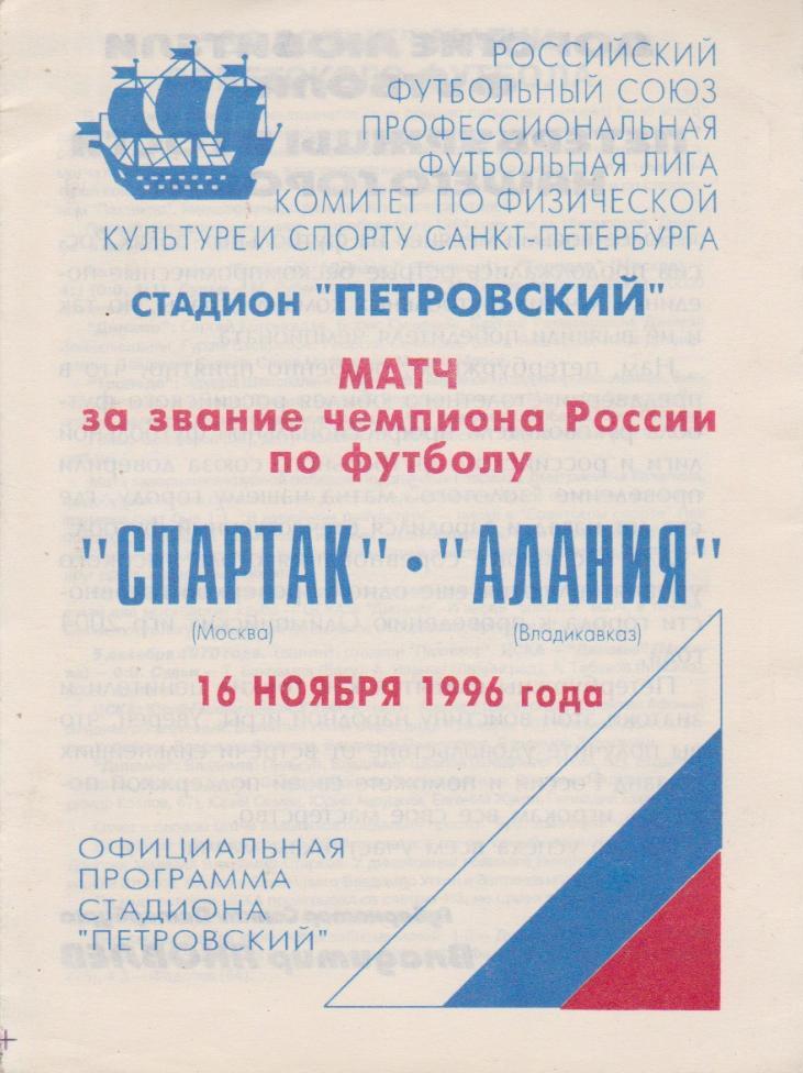 Спартак Москва — Алания Владикавказ 16.11.1996. Золотой матч. Офиц. программа