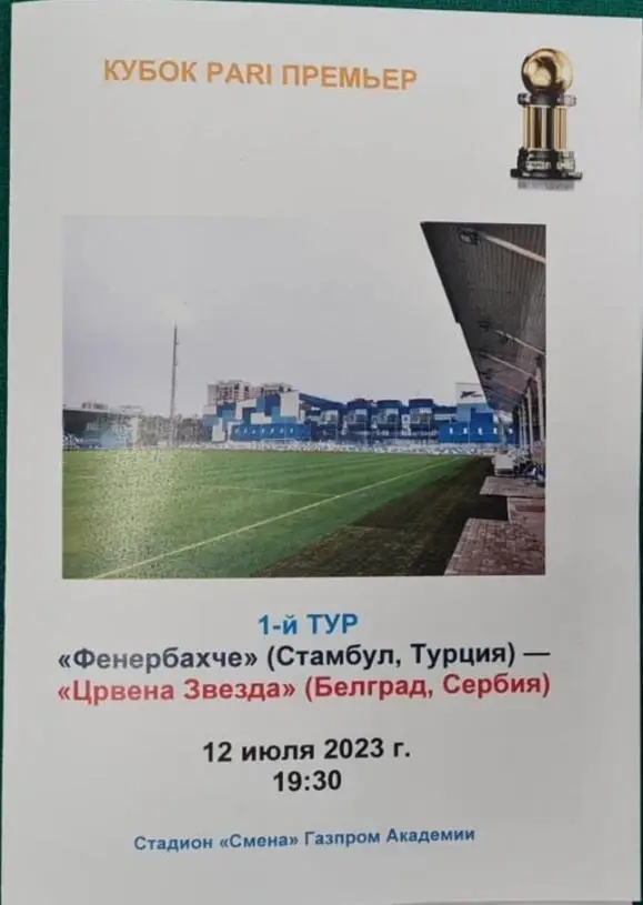 Фенербахче Турция — Црвена Звезда Сербия. 12.07.2023. Программа медиа-службы