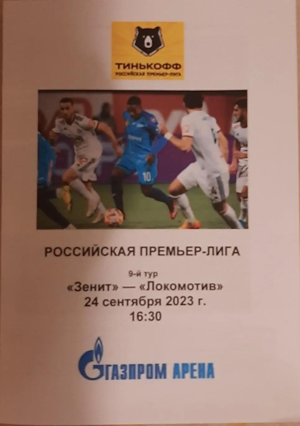 Зенит — Локомотив Москва 24.09.2023. Программа медиа-службы Газпром Арена