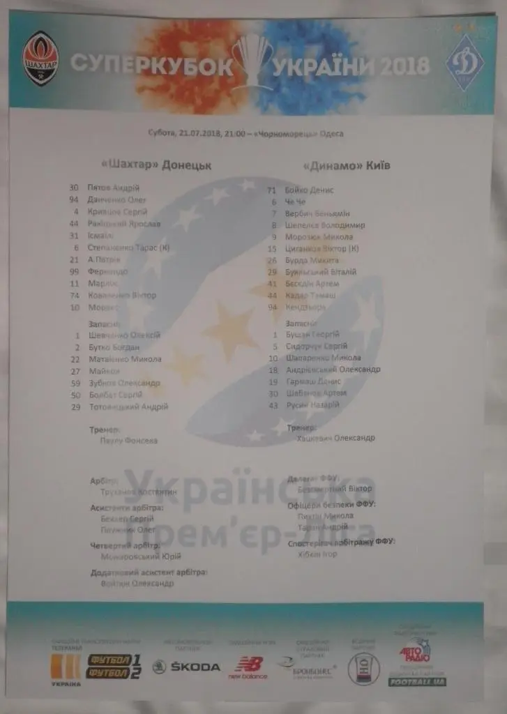 Шахтёр — Динамо 21.07.2018. Суперкубок Украины. Стартовый протокол матча