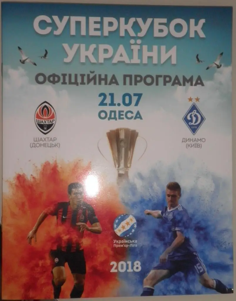 Шахтёр — Динамо 21.07.2018. Суперкубок Украины. Официальная программа матча.