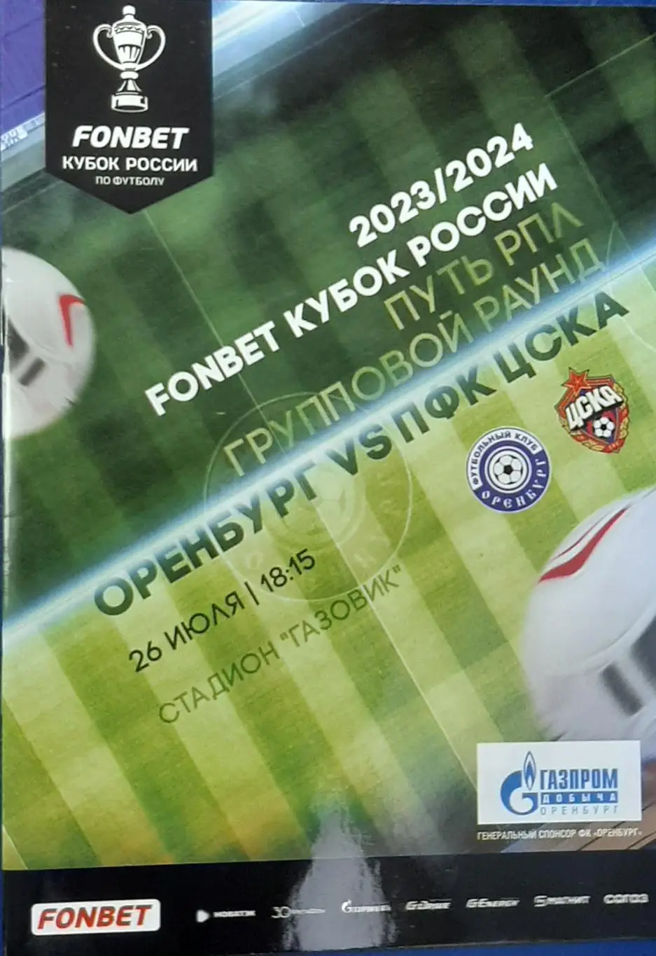 Оренбург — ЦСКА Москва 26.07.2023. Кубок России. Официальная программа