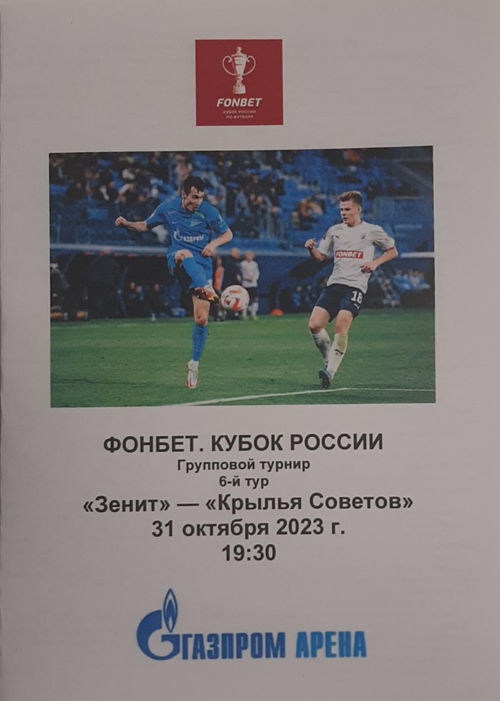 Зенит — Крылья Советов Самара. 31.10.2023. Программа медиа-службы Газпром-Арена