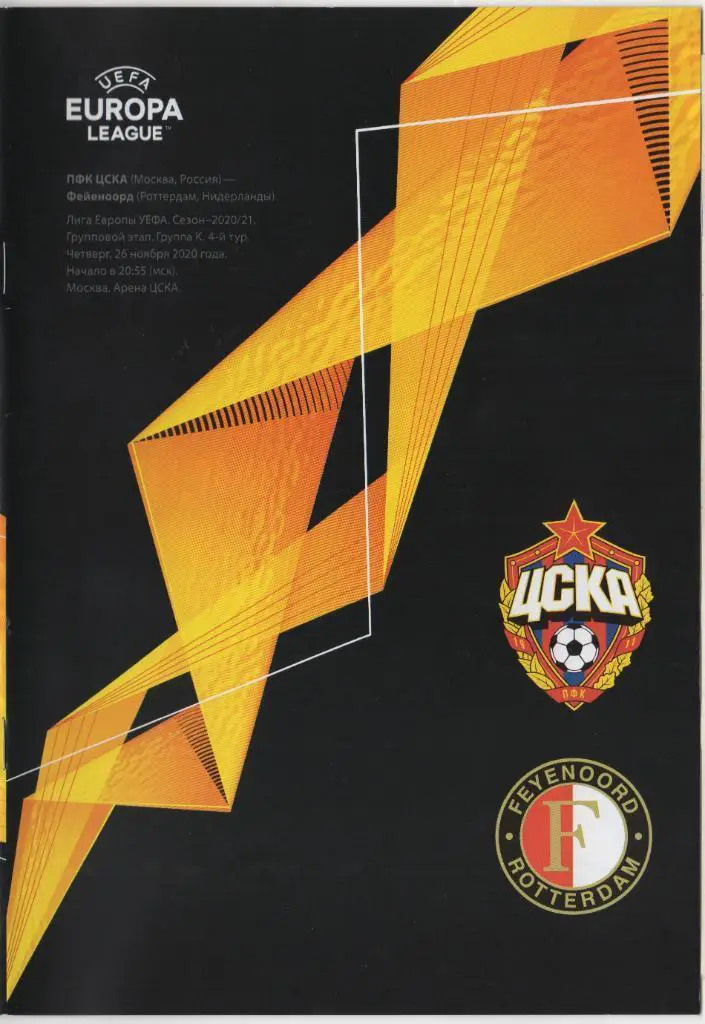 ЦСКА Россия — Фейеноорд Нидерланды 26.11.2020. Официальная программа