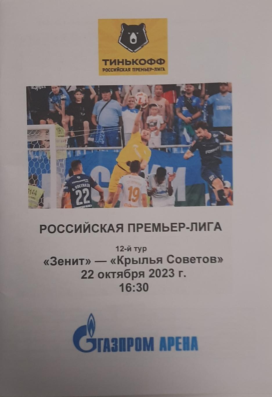 Зенит — Крылья Советов Самара. 22.10.2023. Программа медиа-службы Газпром-Арена