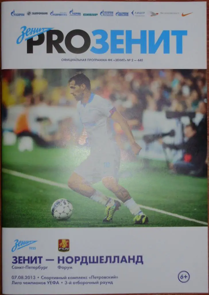 Зенит — Нордшелланд. Лига чемпионов. Квалификационный раунд. 07.08.2013