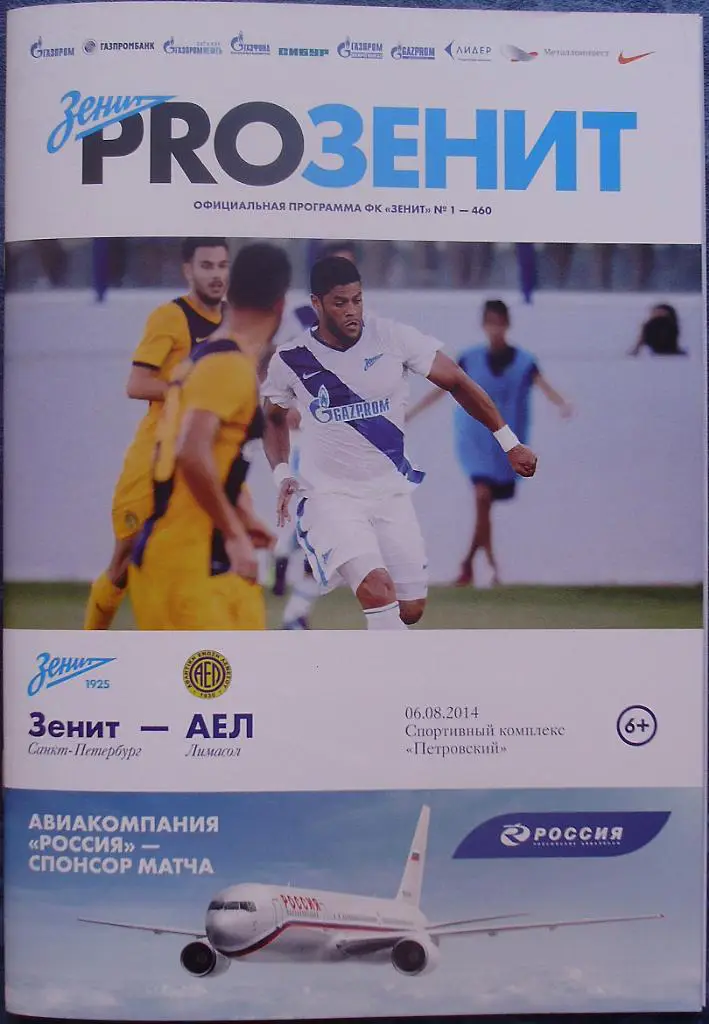 Зенит — АЕЛ. Лига чемпионов. Квалификационный раунд. 06.08.2014