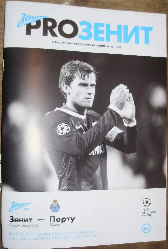 Зенит — Порту 06.11.2013. Лига чемпионов. Официальная программа