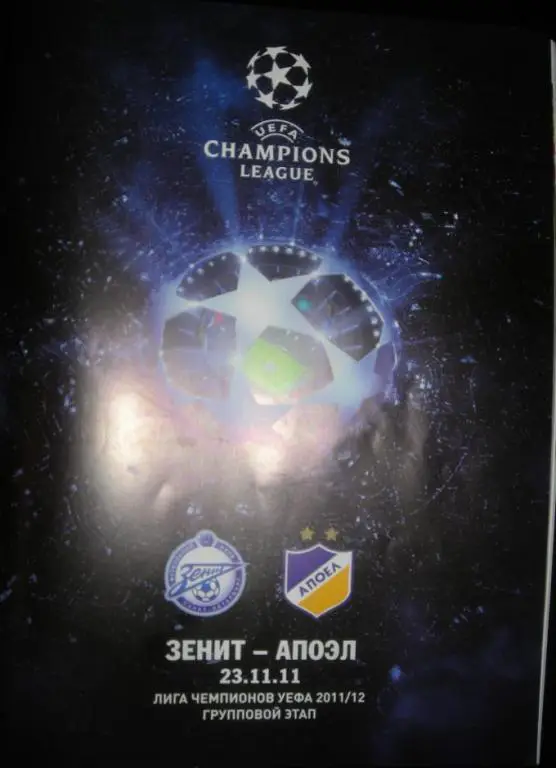 Зенит Санкт-Петербург — АПОЭЛ Никосия Кипр 23.11.2011. Официальная программа