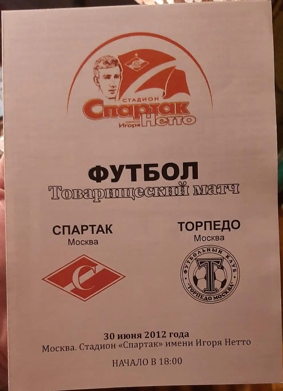 Спартак Москва — Торпедо Москва 30.06.2012. Товарищеская встреча