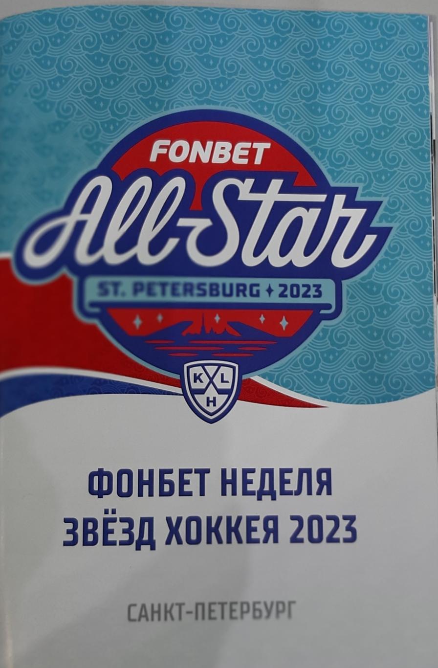 Матч всех звезд КХЛ 09-10.12.2023. Официальная программа