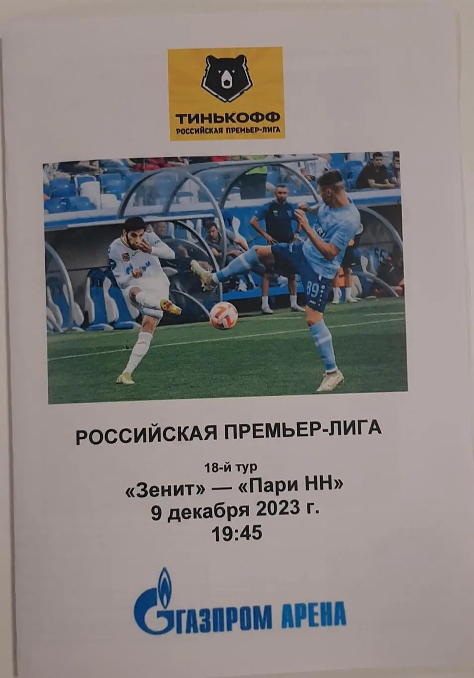 Зенит — Пари НН 09.12.2023. Программа медиа-службы Газпром Арена