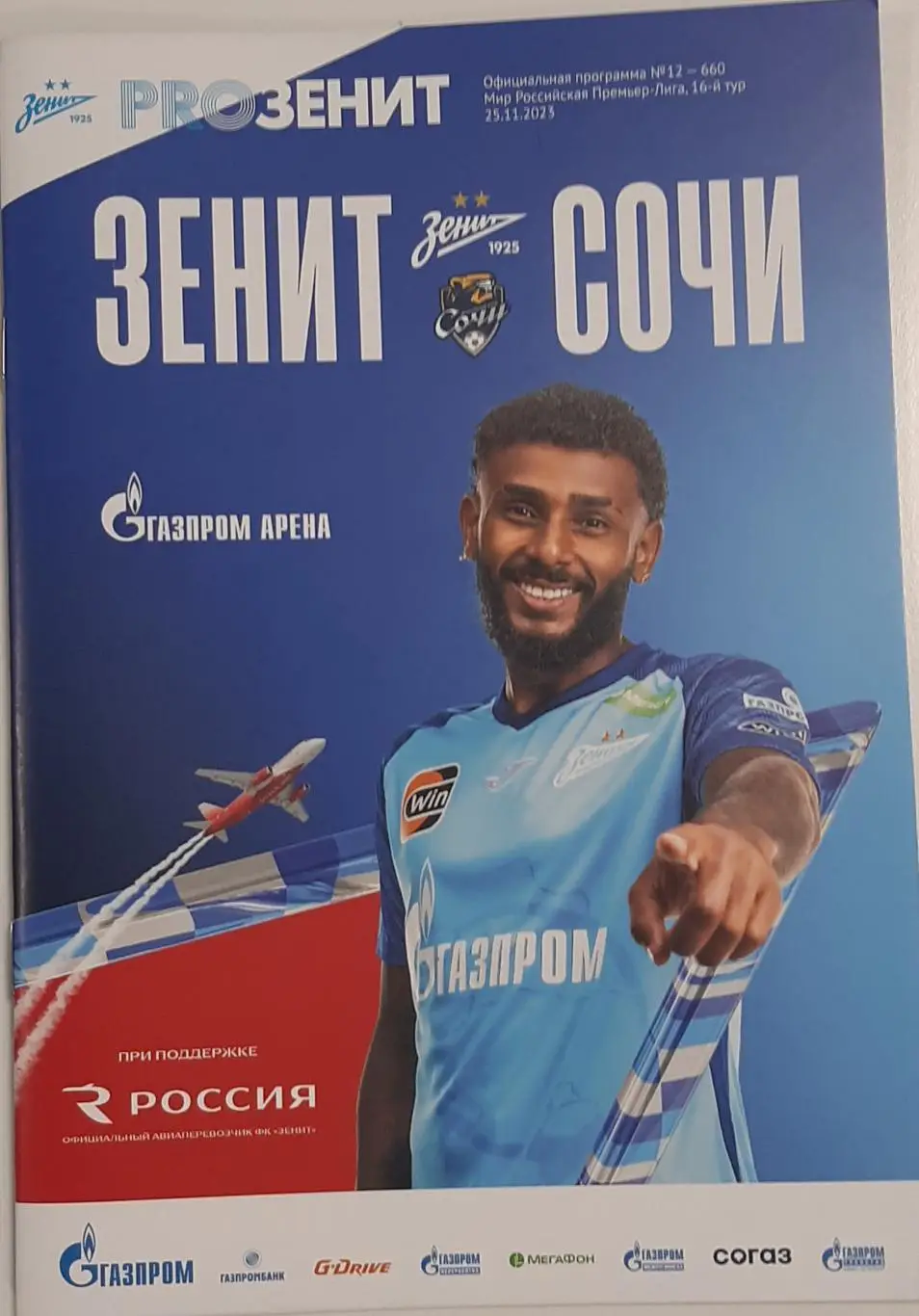 Зенит СПб — Сочи. 25.11.2023. Официальная программа
