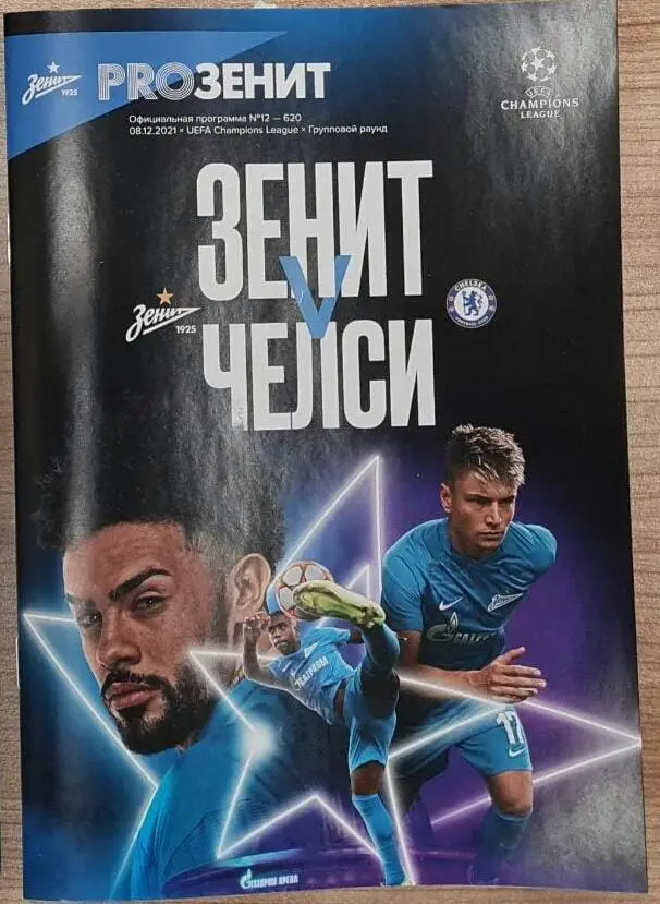 Зенит Санкт-Петербург — Челси Англия 12.12.2021. Официальная программа