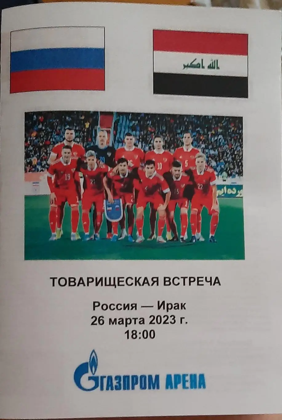Россия — Ирак 26.03.2023. Программа медиа-службы Газпром-арена