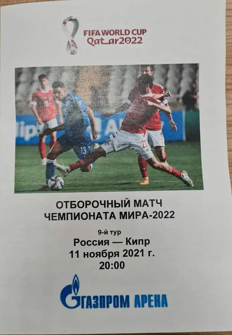 Россия — Кипр 11.11.2021. Программа медиа-службы Газпром-арена