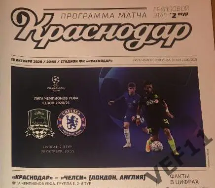 Краснодар Россия — Челси Англия 28.10.2020. Лига чемпионов Официальная программа