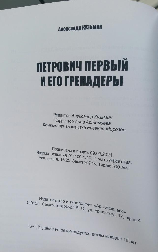 Кузьмин Александр. Петрович первый и его гренадеры. Кондрашин Спартак Ленинград. 1