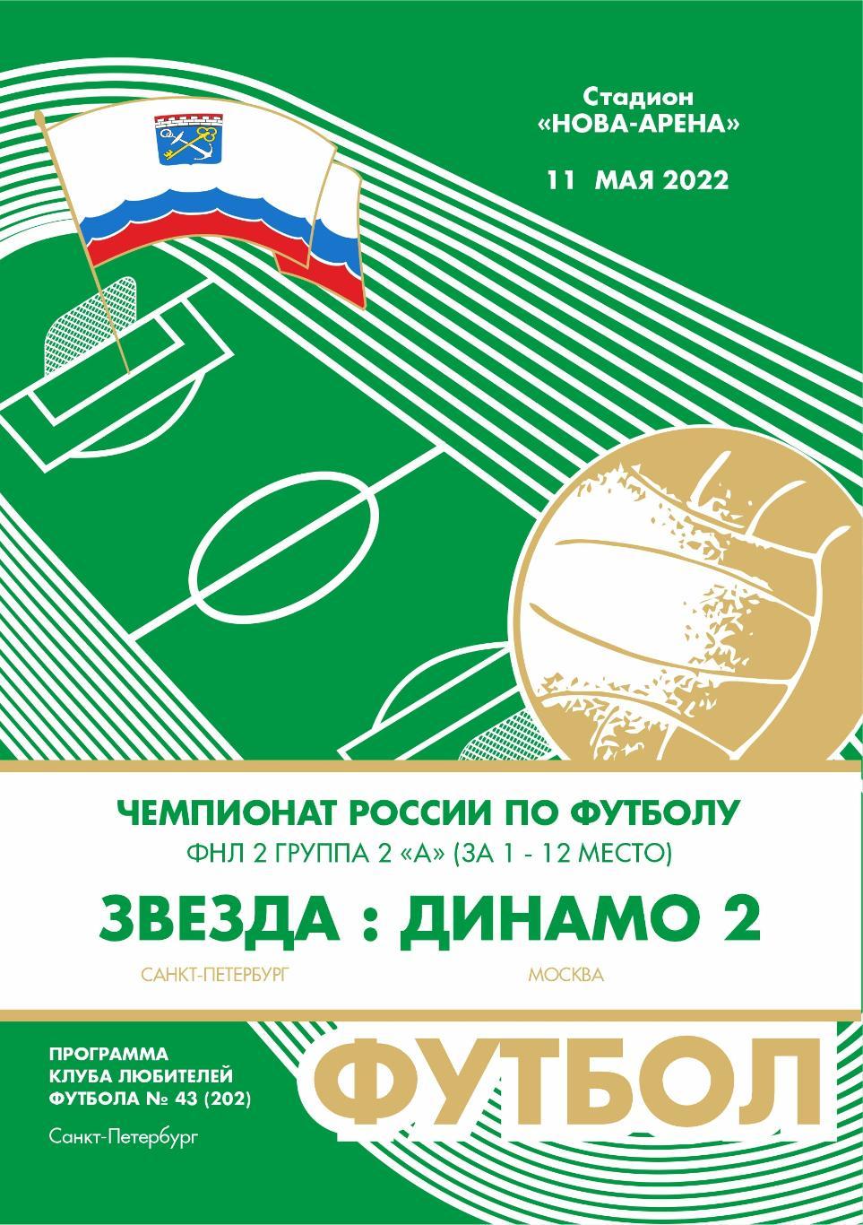 Звезда Санкт-Петербург — Динамо-2 Москва 11.05.2022. Программа КЛФ