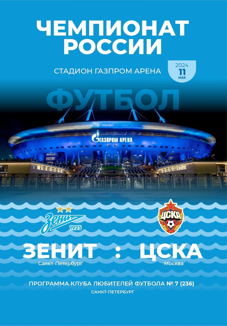 Зенит Санкт-Петербург — ЦСКА Москва 11.05.2024. Программа КЛФ