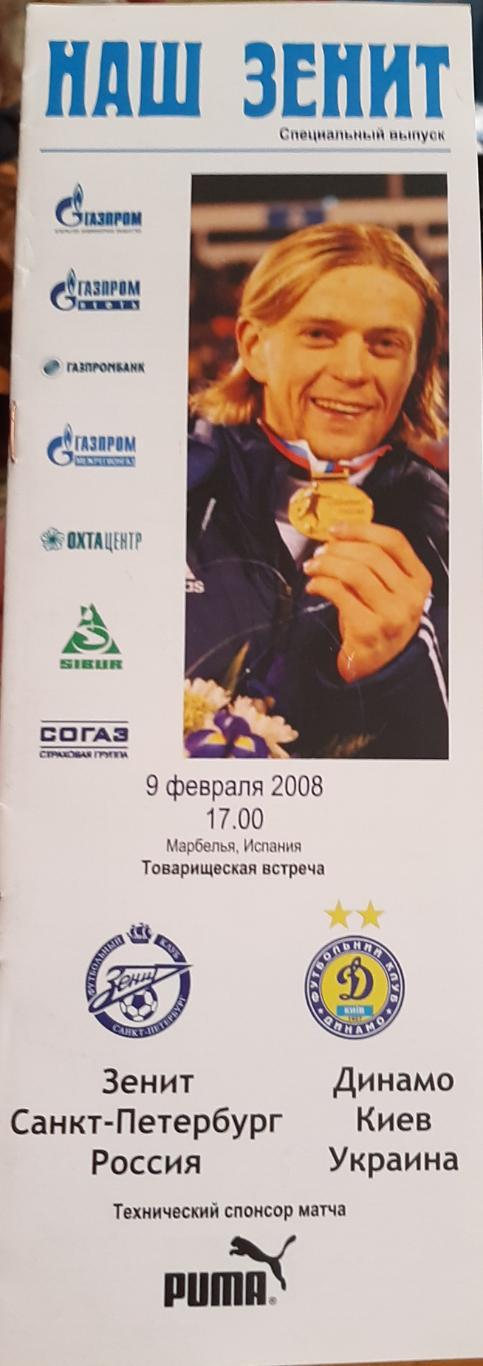 Зенит — Динамо Киев Украина 08.02.2008. Матч на сборе в Марбелье