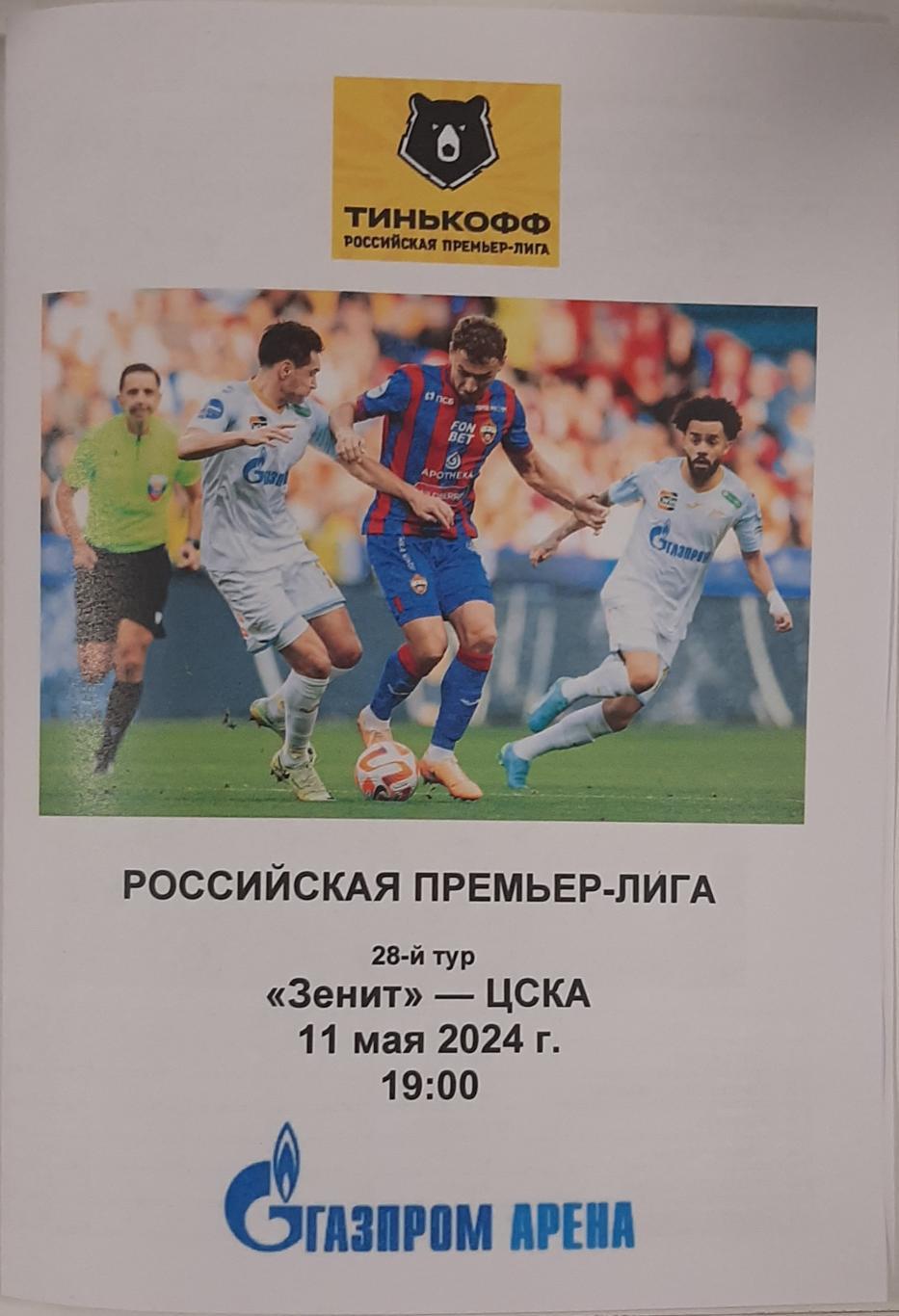 Зенит СПб — ЦСКА Москва 11.05.2024. Программа медиа-службы Газпром-Арена