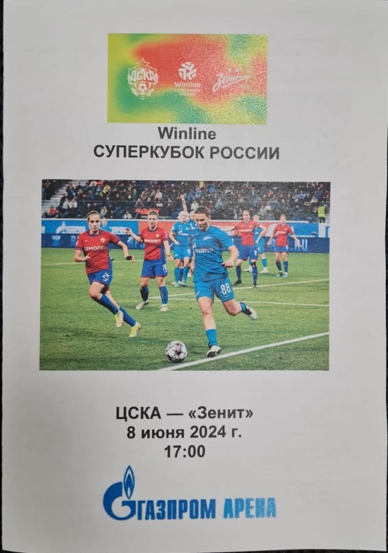 ЦСКА Москва — Зенит СПб 08.06.2024. Прорамма медиа-службы Газпром-Арена