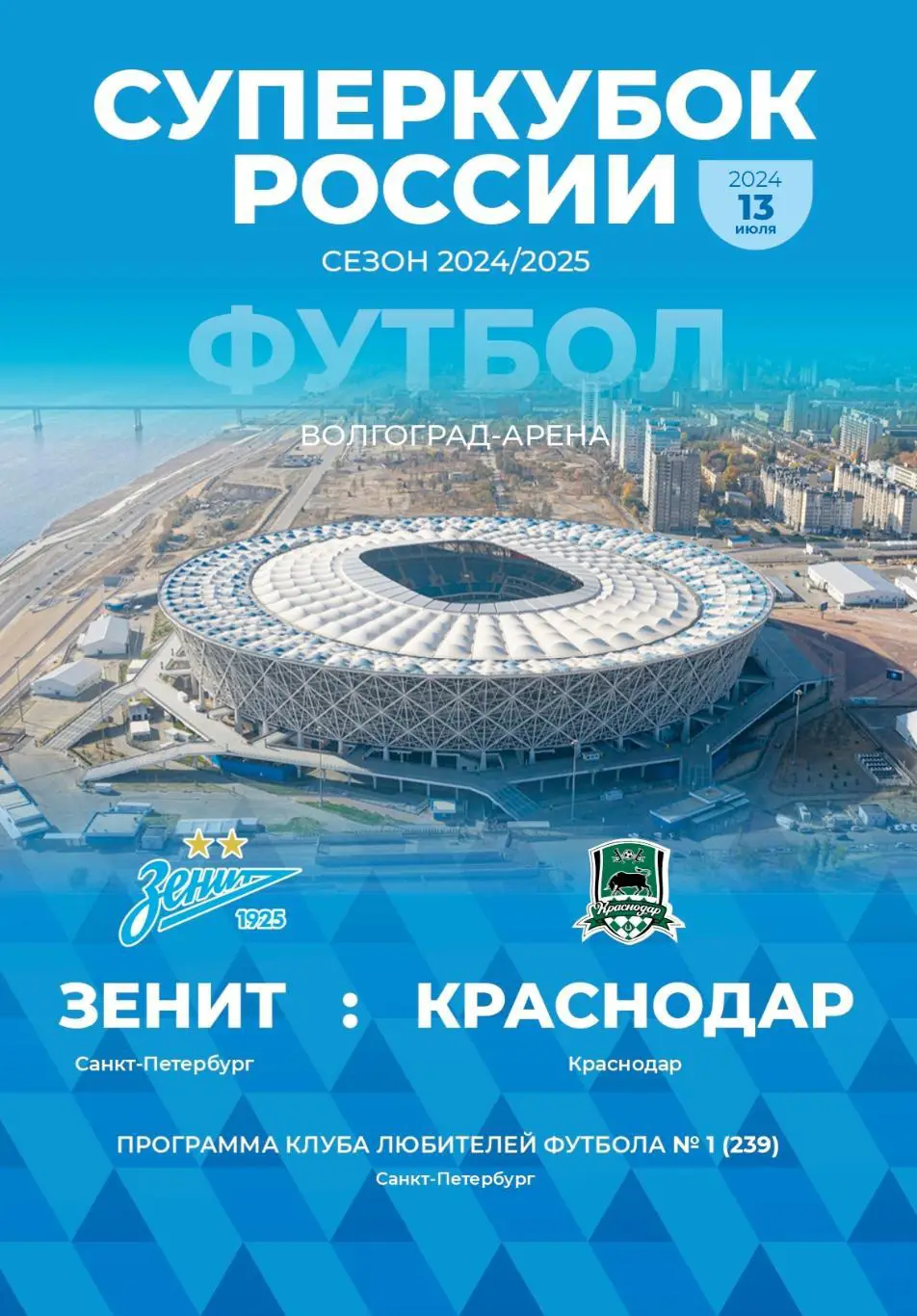Зенит СПб — Краснодар. Суперкубок. 13.07.2024. Программа КЛФ