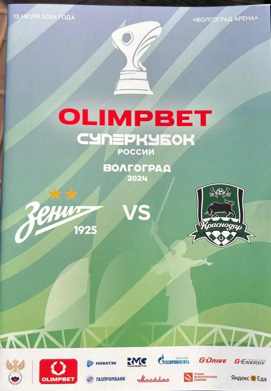 Суперкубок России. Зенит СПб — Краснодар. 13.07.2024. Официальная программа