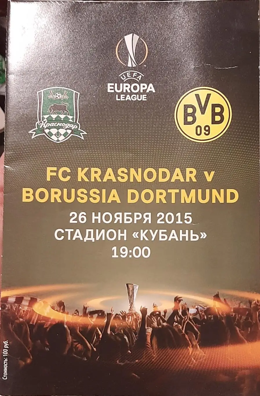 Краснодар — Боруссия Германия. 26.11.2015. Лига Европы. Официальная программа