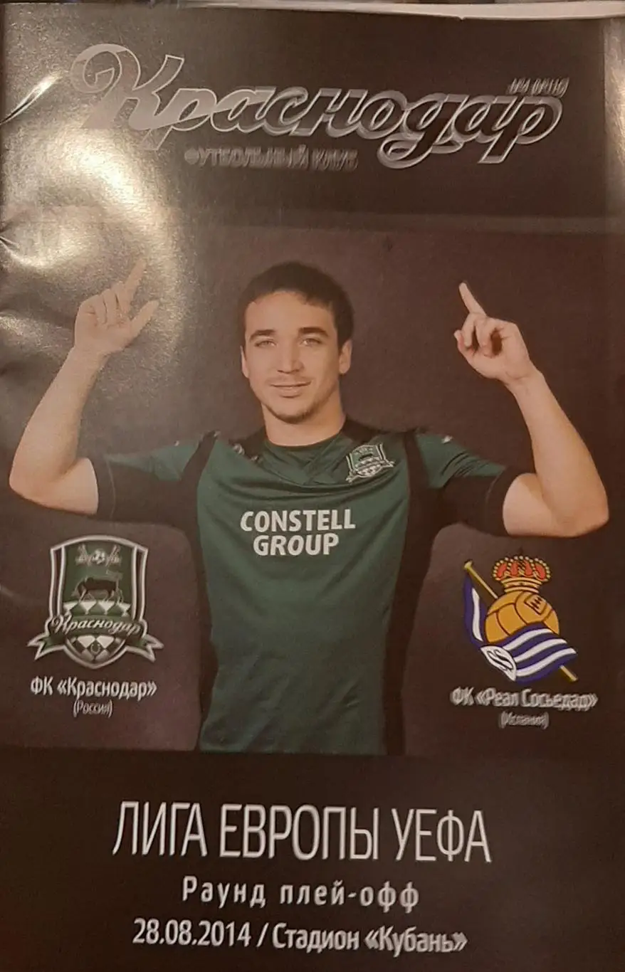 Краснодар — Реал Сосьедад Испания. Лига Европы. 24.08.2014