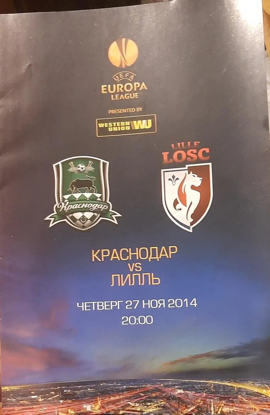 Краснодар — Лилль Франция. Лига Европы. 27.11.2014