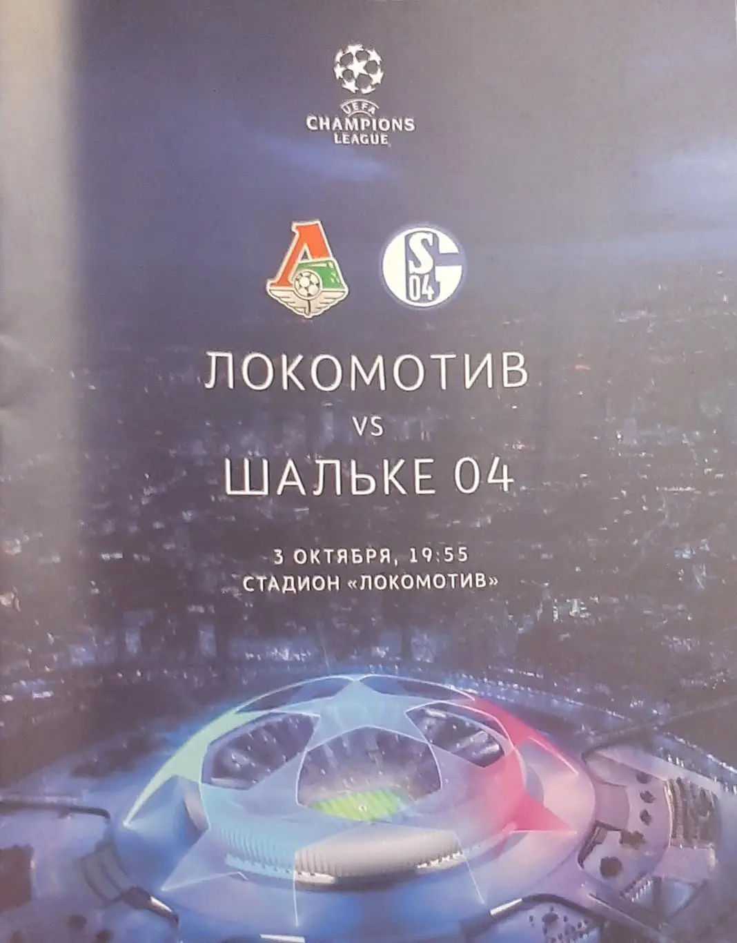 Локомотив Москва — Шальке Германия. Лига чемпионов. 03.10.2018