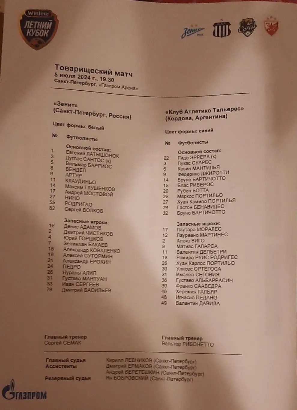 Зенит Санкт-Петербург — Тальерес Аргентина 05.07.2024. Стартовый протокол