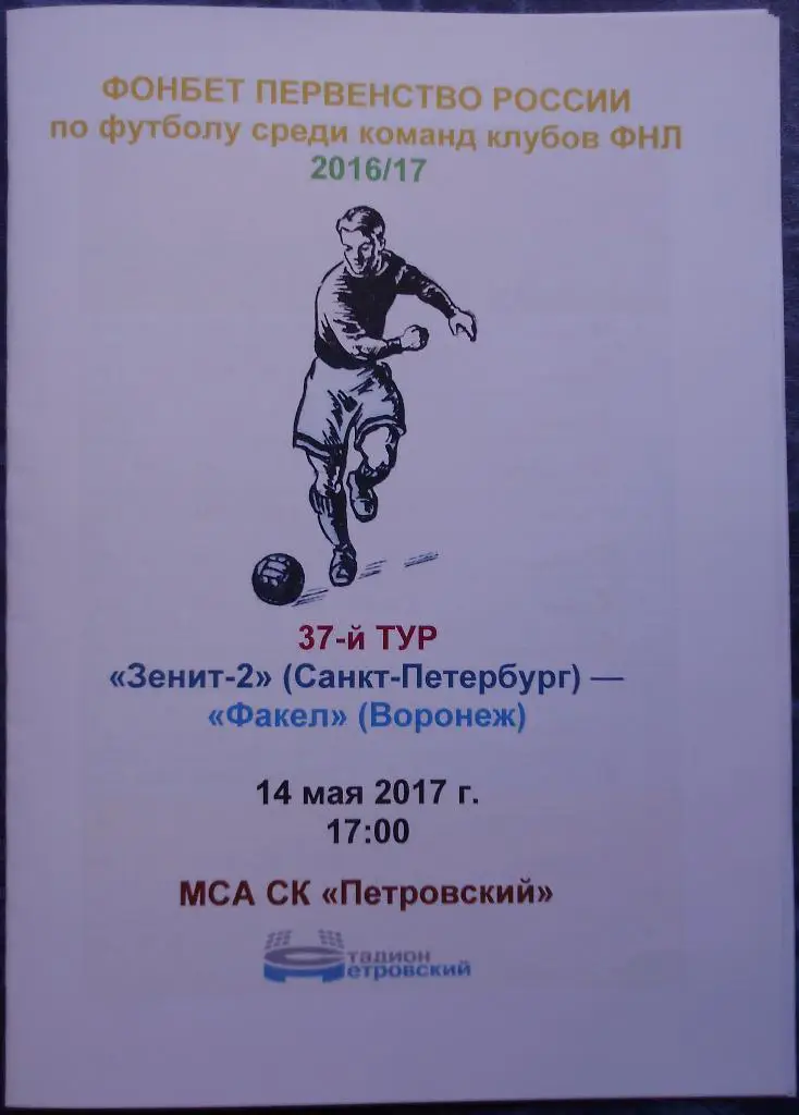 Зенит-2 СПб — Факел Воронеж 14.05.2017. Медиа-служба СК Петровский