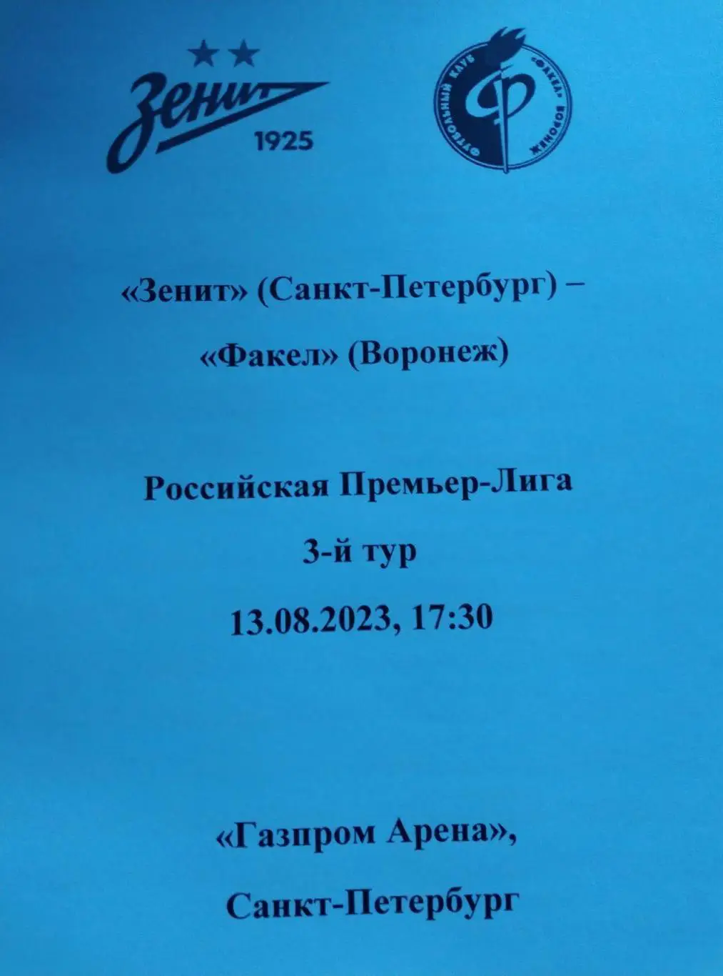 Зенит Санкт-Петербург — Факел Воронеж 13.08.2023. Авторский вид