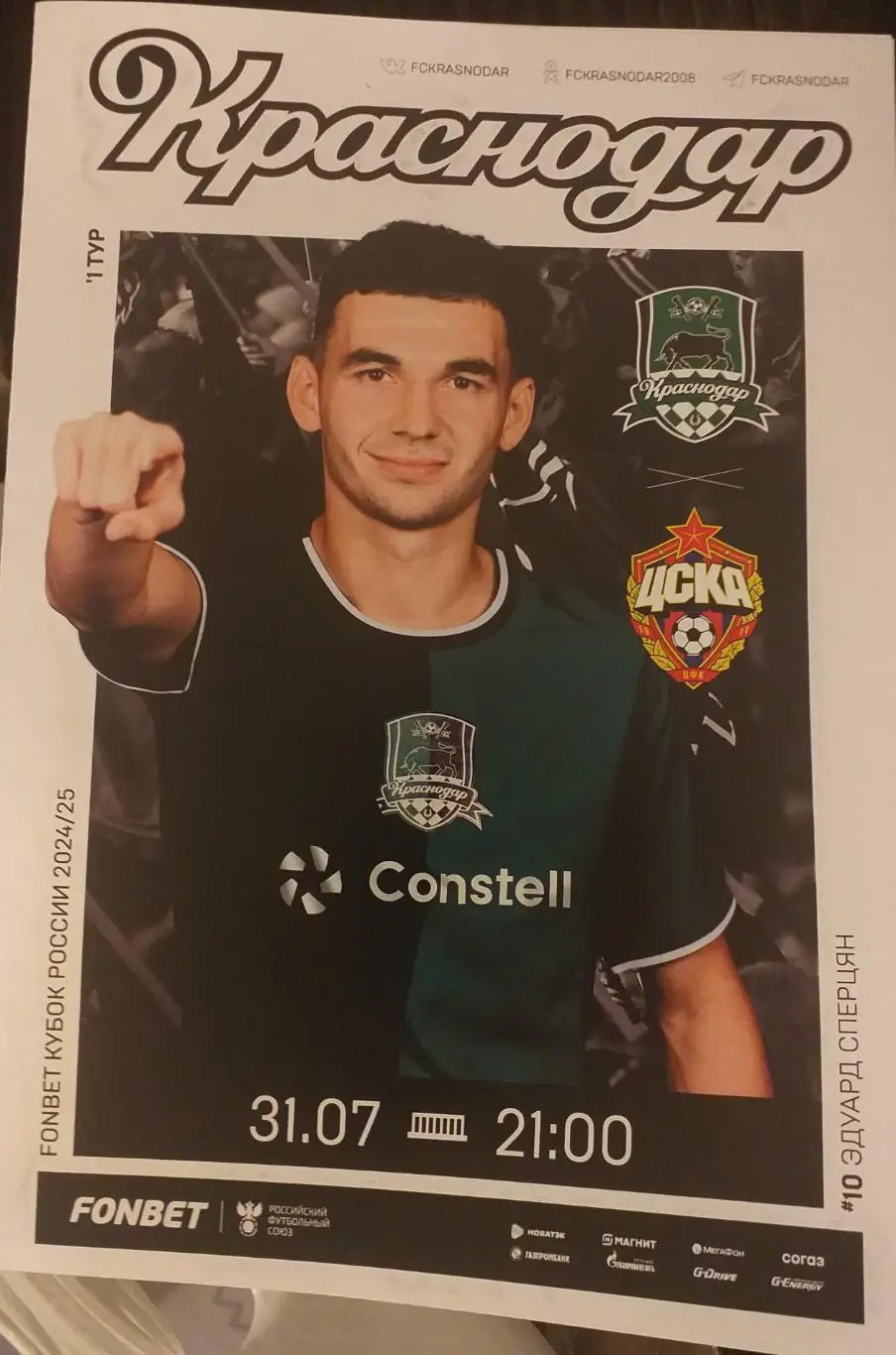 Краснодар — ЦСКА Москва. 31.07.2024. Официальная программа
