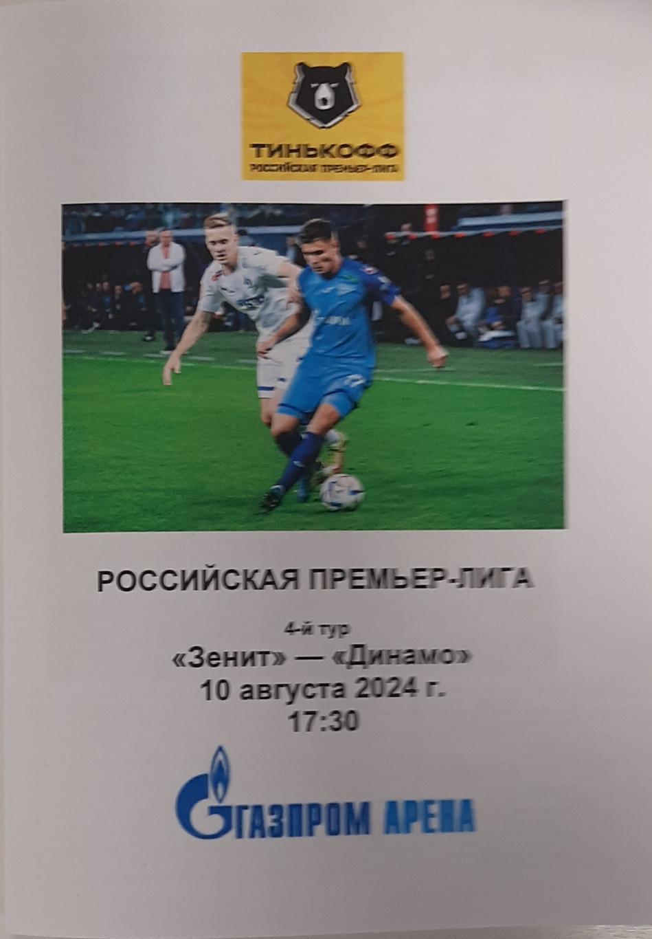 Зенит СПб — Динамо Москва. 10.08.2024. Программа медиа-службы Газпром-Арена